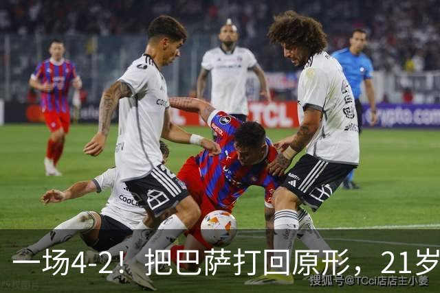 一场4-2！把巴萨打回原形，21岁天才破门不输亚马尔，巴黎争3连冠