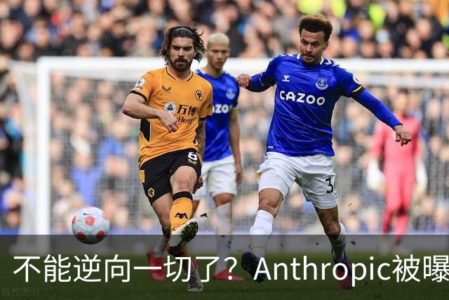 不能逆向一切了？Anthropic被曝悄悄限制Claude Opus 5.5逆向工程能力