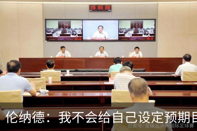 伦纳德：我不会给自己设定预期目标 欲速则不达 伟大无法一蹴而就