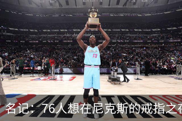 名记：76人想在尼克斯的戒指之夜搅局 詹姆斯知道那是什么感觉