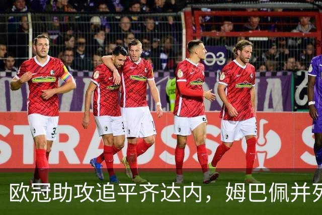 欧冠助攻追平齐达内，姆巴佩并列法国球员历史第二