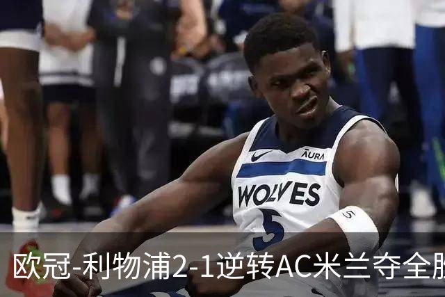 欧冠-利物浦2-1逆转AC米兰夺全胜 马竞客胜出线