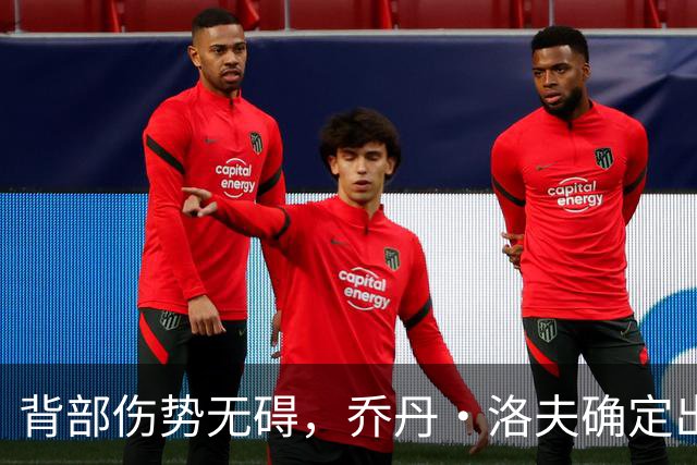 背部伤势无碍，乔丹·洛夫确定出战雄狮