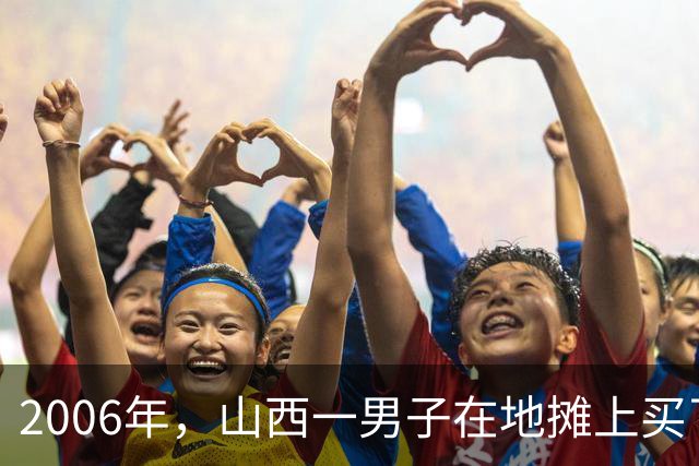 2006年，山西一男子在地摊上买了个“大蘑菇”，当摆件放了19年。直到2025年，他才发现，这竟是千年古佛的眼睛